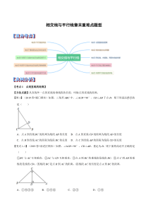 七年级下册相交线与平行线题型归纳总结学生版