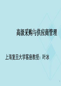 高级采购与供应商管理最经典教材