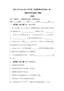 武汉大学计算机学院数字信号处理试题(含答案)