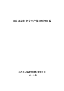 2017煤矿区队、班组安全生产管理制度