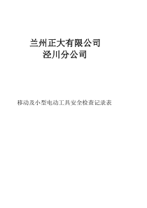 移动式电动工具检查表