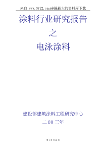 电泳涂料行业报告之电泳涂料（PDF 48页）