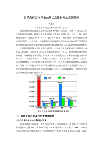 世界光伏发电产业的现状及原料的发展趋势