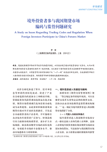 境外投资者参与我国期货场编码与监管问题研究