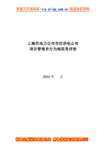 上海市电力公司市区供电公司项目管理员行为规范考评表