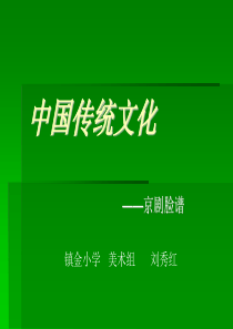 5年级下美术京剧脸谱ppt