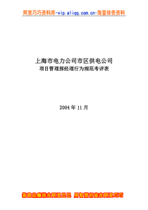 上海市电力公司市区供电公司项目管理部经理行为规范考评表