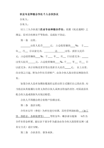 农业专业种植合作社个人合伙协议