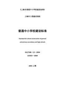 上海市普通中小学校建设标准