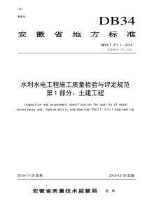 安徽省地方标准DB34-T-371.1-2014水利水电工程施工质量检验与评定规范