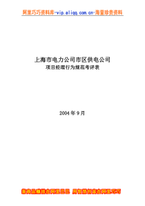 上海市电力公司市区供电公司项目经理行为规范考评表