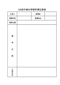 家长学校听课记录表