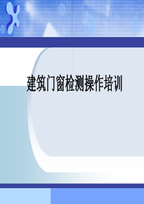 GBT-7106-2008-建筑外门窗气密-水密-抗风压性能分级及检测方法培训课件