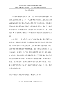 非常实用的供应商评估方法