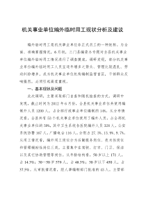 机关事业单位编外临时用工现状分析及建议