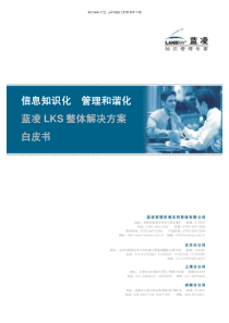 [企业管理]蓝凌LKS整体解决方案白皮书(pdf 72页)