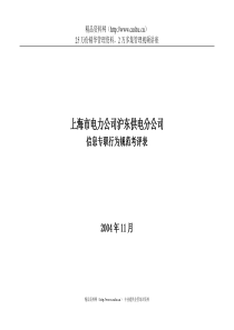 上海市电力公司沪东供电分公司信息专职行为规范考评表