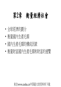 [企业管理]衡量经济社会(ppt 22页)(1)