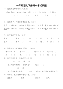 +小学一年级语文下册期中考试试题