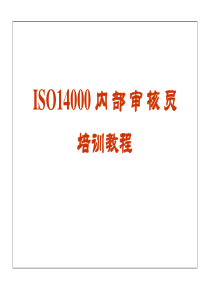 ISO14001内部审核员培训教程