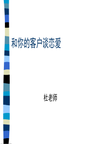 和你的客户谈恋爱培训课件PPT(共-89张)