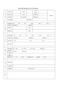 课外辅导机构在读学员档案表