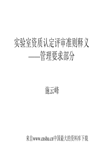 [企业管理实验室资质认定评审准则释义——管理要求部分(ppt 166页)