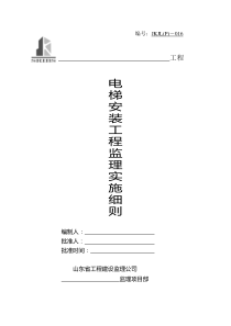 电梯安装工程监理实施细则.