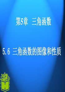 高教版中职数学(基础模块)上册5.6《三角函数的图像和性质》ppt课件1