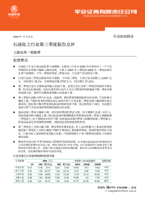 石油化工行业第三季度报告点评(PDF12)上游业务一枝独秀(1)