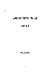 [南方电网]县级供电企业基础管理达标优秀企业标准(XXXX年修订版)