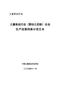 [生产管理]儿童食品行业（婴幼儿奶粉）企业生产经营档案示范文本(doc 33页)(1)