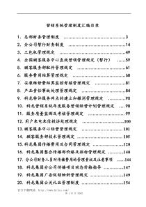 214科龙营销系统30个管理制度汇编