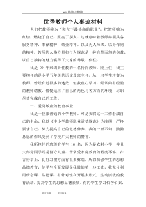 优秀教师个人事迹汇报材料