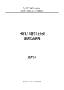 上海市电力公司沪东供电分公司定额专职行为规范考评表