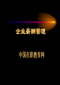 [薪酬设计]企业薪酬管理(ppt 106页)(2)