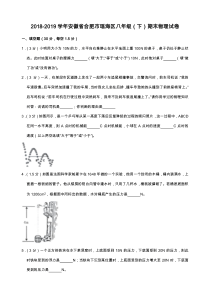 2018-2019学年安徽省合肥市瑶海区八年级(下)期末物理试卷