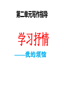 学习抒情——我的烦恼(公开课)