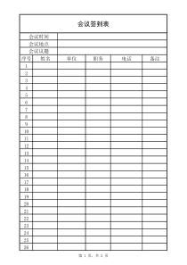 大型会议签到表格式模板