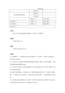 21车间交接班管理制度