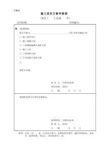 水利水电工程施工报审表全部CB