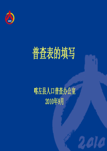 2019-2020年整理人口普查表填写汇编