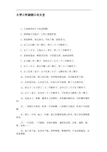 小学三年级绕口令大全