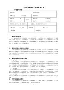 《电子商务概论》教学大纲(2017-2018第一学期)-国贸&金融专业