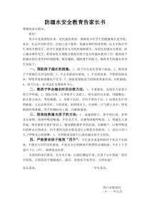 小学防溺水安全教育告家长书