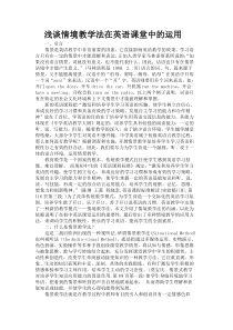 情境教学法在英语教学课堂中的应用