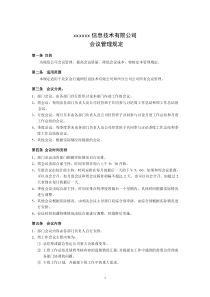 公司制度——会议管理规定