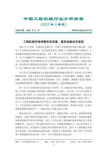 中国工程机械行业分析报告(XXXX年四季度)