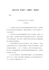 全面从严治党“责任清单”、“问题清单”、“整改清单”