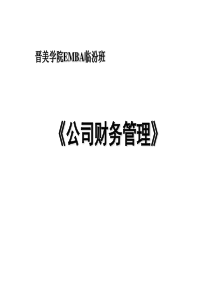 [财务管理]《公司财务管理》(ppt 89页)(2)